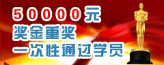 50000Ԫ�����ؽ�һ����ͨ��ѧԱ