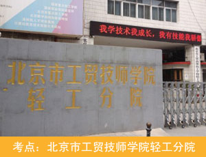 北京工贸技师学院轻工分校