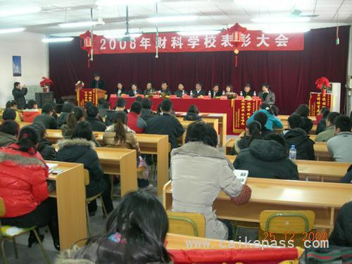 北京财科学校2008优秀学员表彰大会现场
