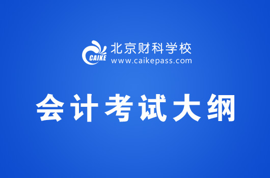 注册会计师考试《会计》考试大纲