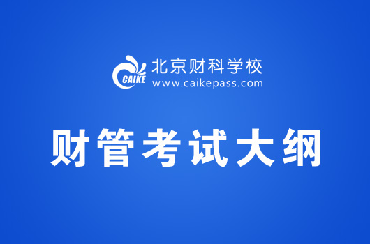 注册会计师考试《财务成本管理》考试大纲