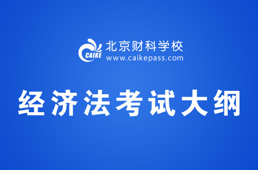 注册会计师考试《经济法》考试大纲