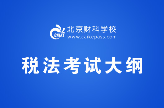 注册会计师考试《税法》考试大纲