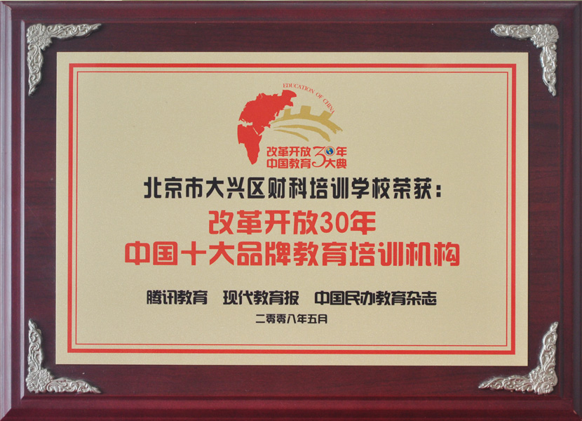 北京财科学校获“改革开放30年中国十大品牌教育培训机构”