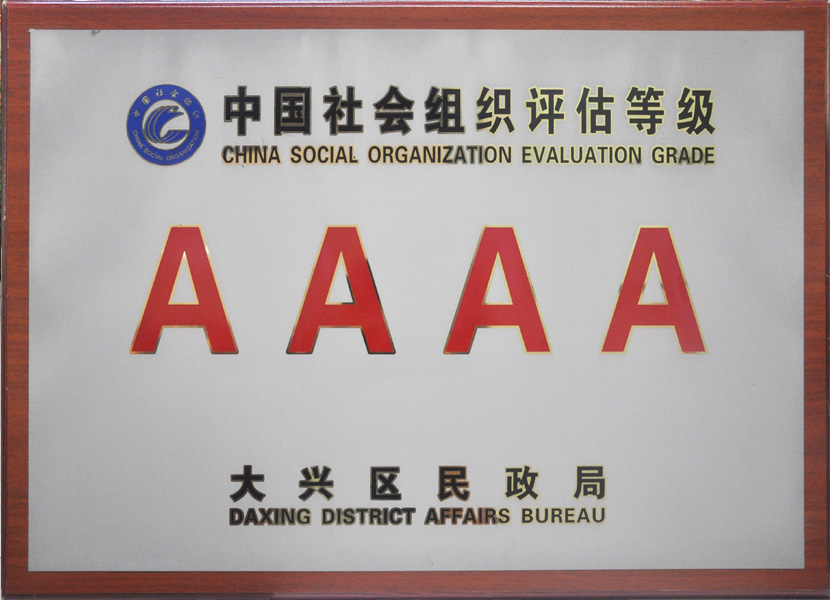 北京财科学校获得民政局“ 4A”社会组织