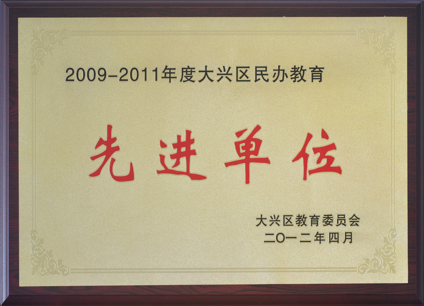 北京财科学校荣获“民办教育先进单位”