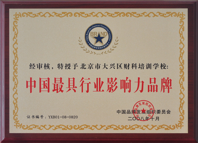 北京财科学校荣获“中国最具行业影响力品牌”