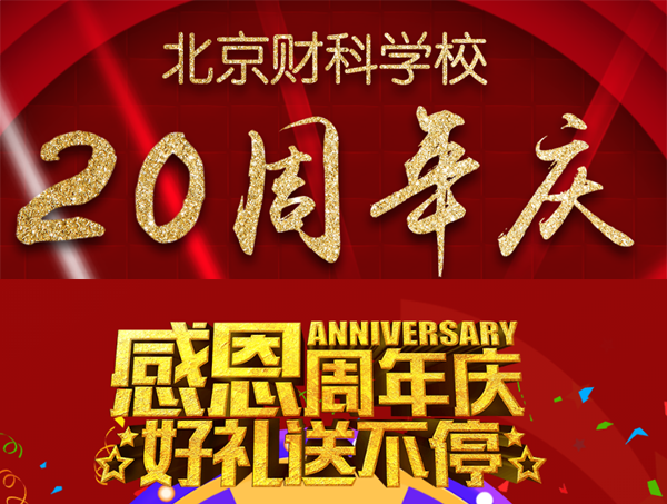 北京财科学校喜迎二十年校庆