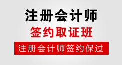 注册会计师签约取证班