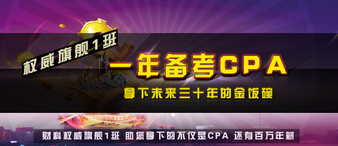 注册会计师旗舰一期班