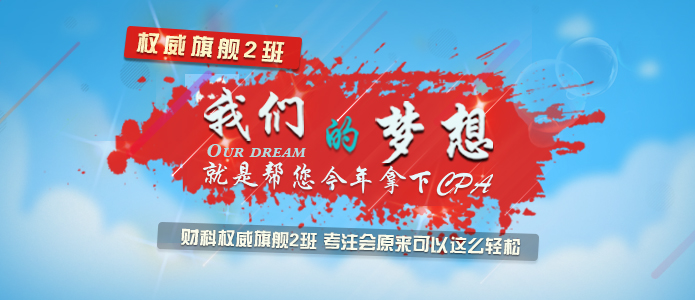 注册会计师旗舰二期班