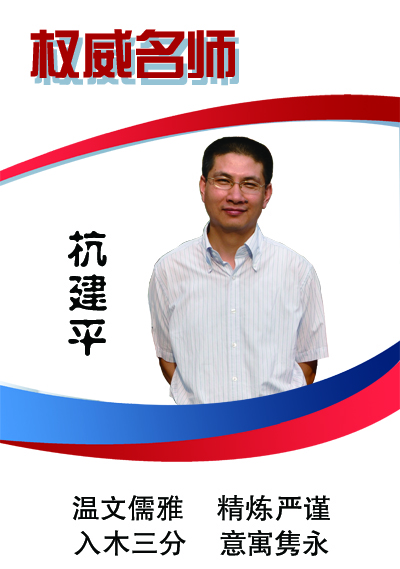 杭建平