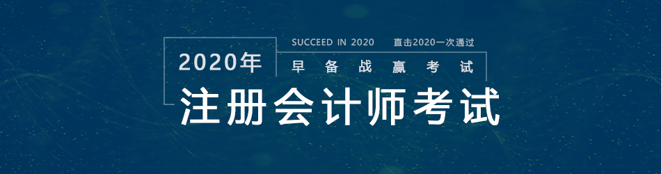 2020注册会计师面授班
