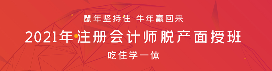 2021注册会计师面授班