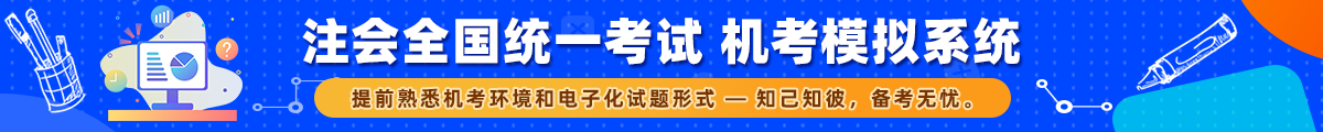 中注协-注册会计师全国统一考试在线模拟机考系统
