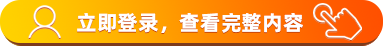 点击登录查看完整内容