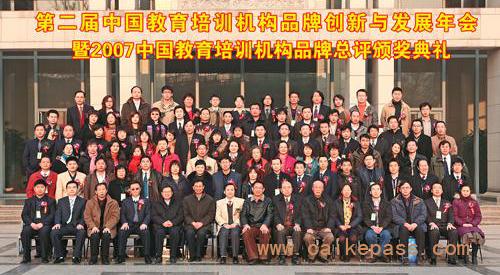 第二界中国教育培训机构品牌创新与发展年会暨2007中国教育培训机构品牌总评颁奖典礼合影