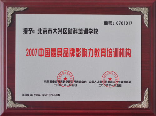 中国最具品牌影响力教育培训机构