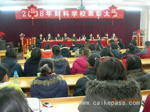 北京财科学校2008优秀学员表彰大会现场