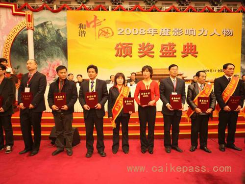 财科学校校长周海仙被评为”“和谐中国—2008年度十大杰出人物”