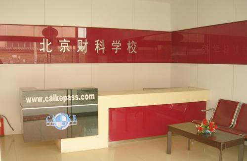 北京财科学校