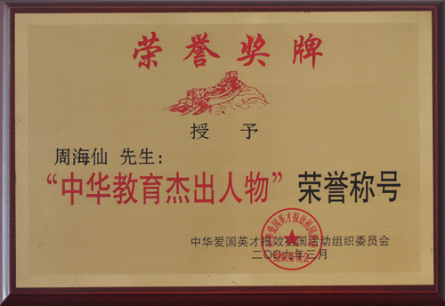 中华教育杰出人物