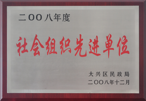 社会组织先进单位