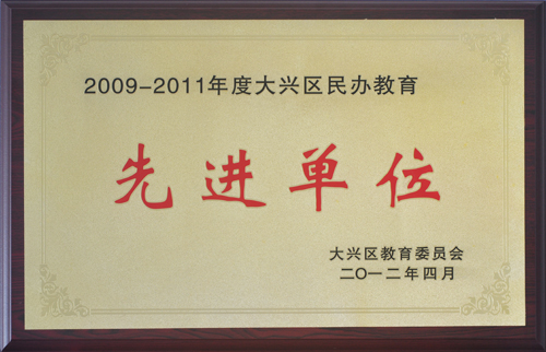 2009—2011年度大兴区民办教育先进单位