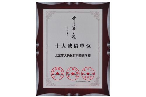 中华之魂十大诚信单位