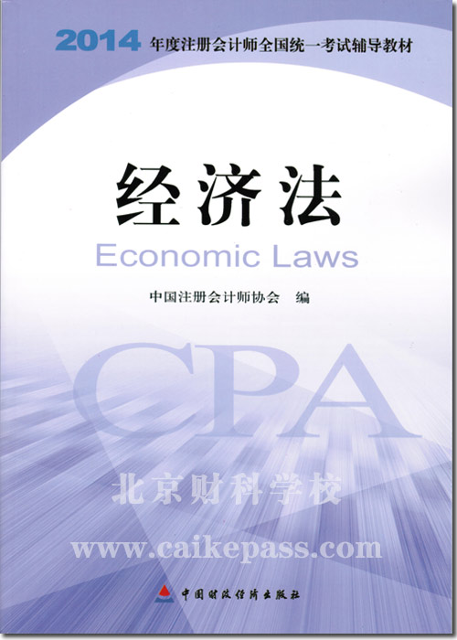 2014年注册会计师考试经济法教材