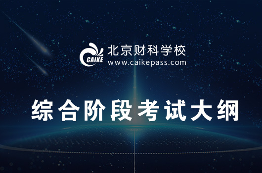 注册会计师考试综合阶段考试大纲