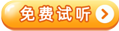 免费试听