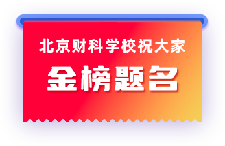北京财科学校预祝考生金榜题名
