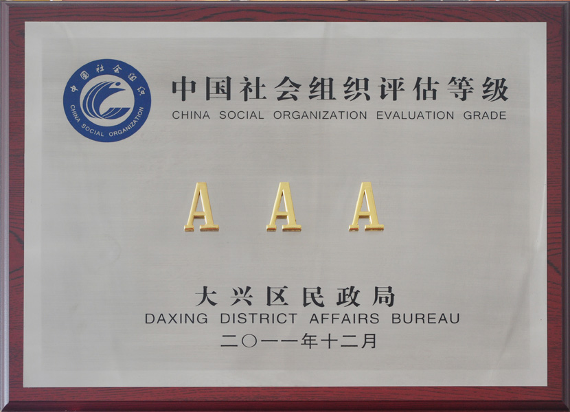 北京财科学校荣获“中国社会组织评估3A等级”