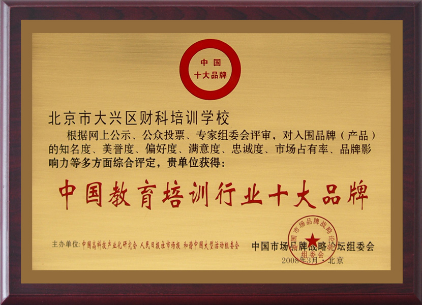 北京财科学校获“中国教育培训行业十大品牌”