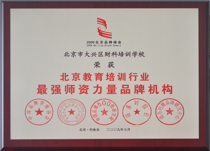 北京财科学校荣获“最强师资力量品牌机构”