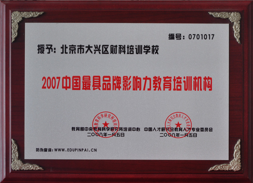北京财科学校获“中国最具品牌影响力教育培训机构”